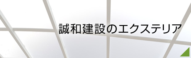 誠和建設のエクステリア