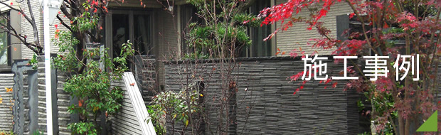 施工事例